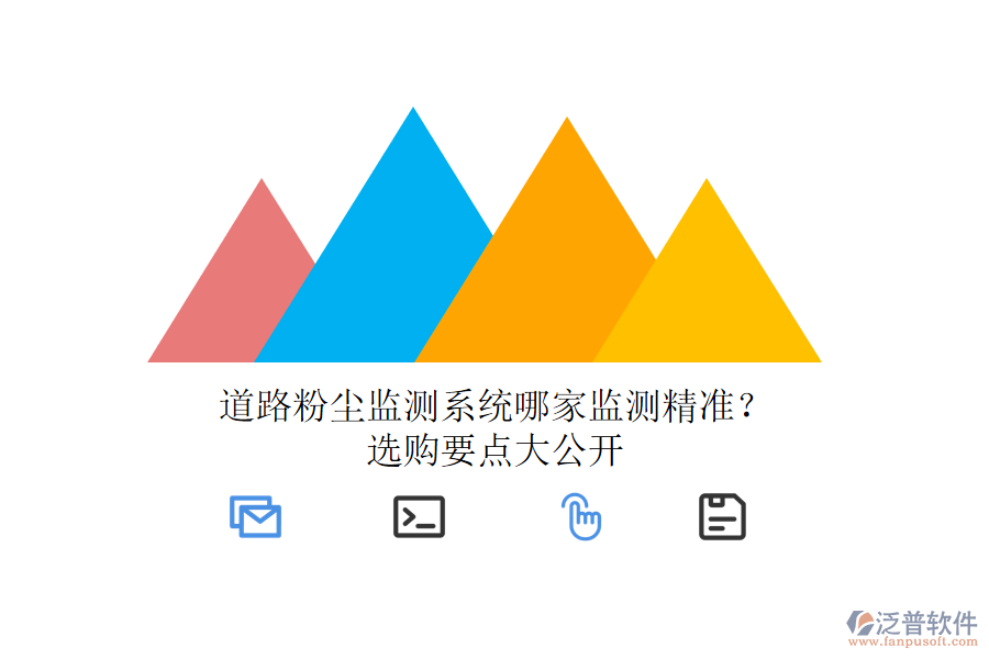 道路粉塵監(jiān)測系統(tǒng)哪家監(jiān)測精準？選購要點大公開