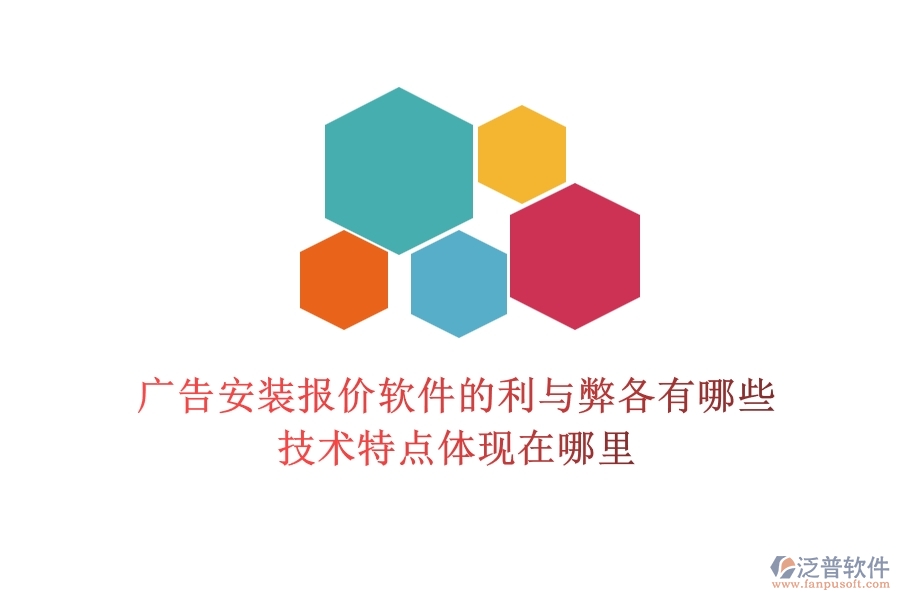 廣告安裝報價軟件的利與弊各有哪些？技術特點體現(xiàn)在哪里？