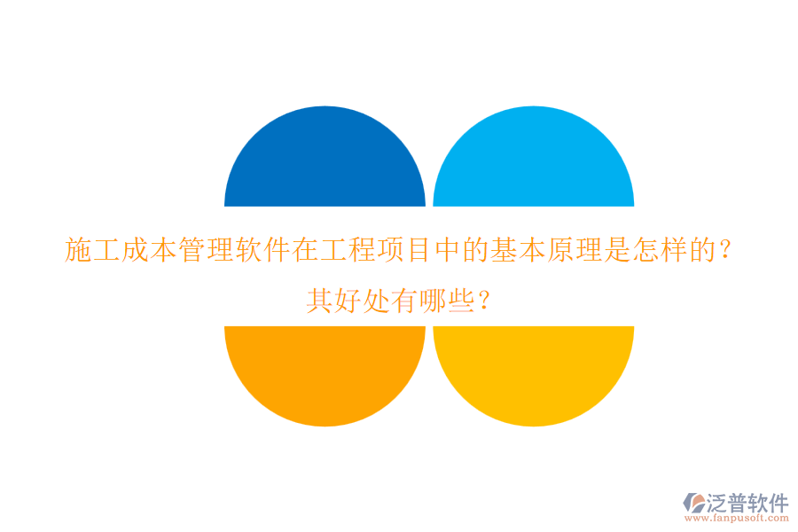 施工成本管理軟件在工程項(xiàng)目中的基本原理是怎樣的？其好處有哪些？