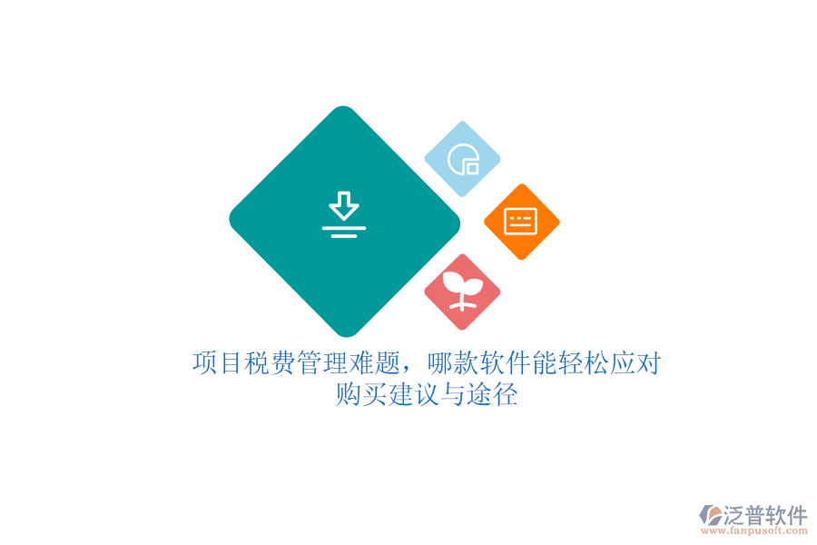項目稅費(fèi)管理難題，哪款軟件能輕松應(yīng)對？購買建議與途徑