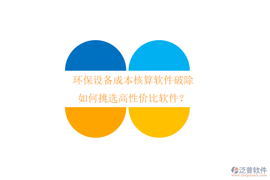 環(huán)保設備成本核算軟件破除，如何挑選高性價比軟件？