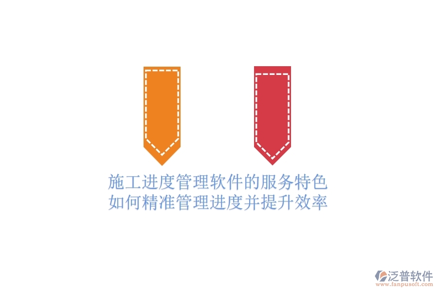 施工進(jìn)度管理軟件的服務(wù)特色：如何精準(zhǔn)管理進(jìn)度并提升效率？