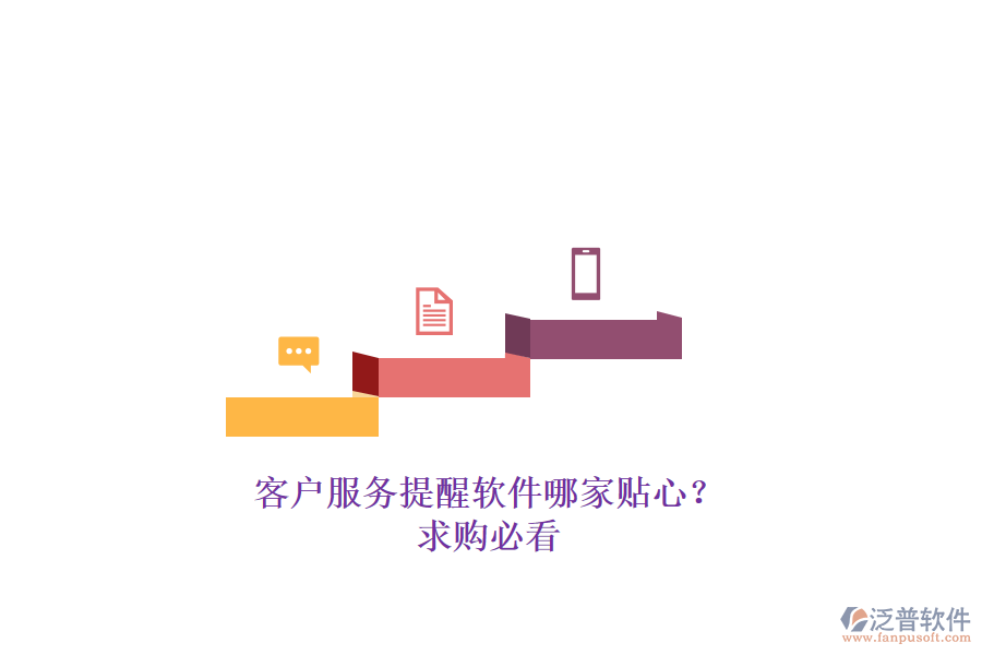客戶服務(wù)提醒軟件哪家貼心？求購(gòu)必看
