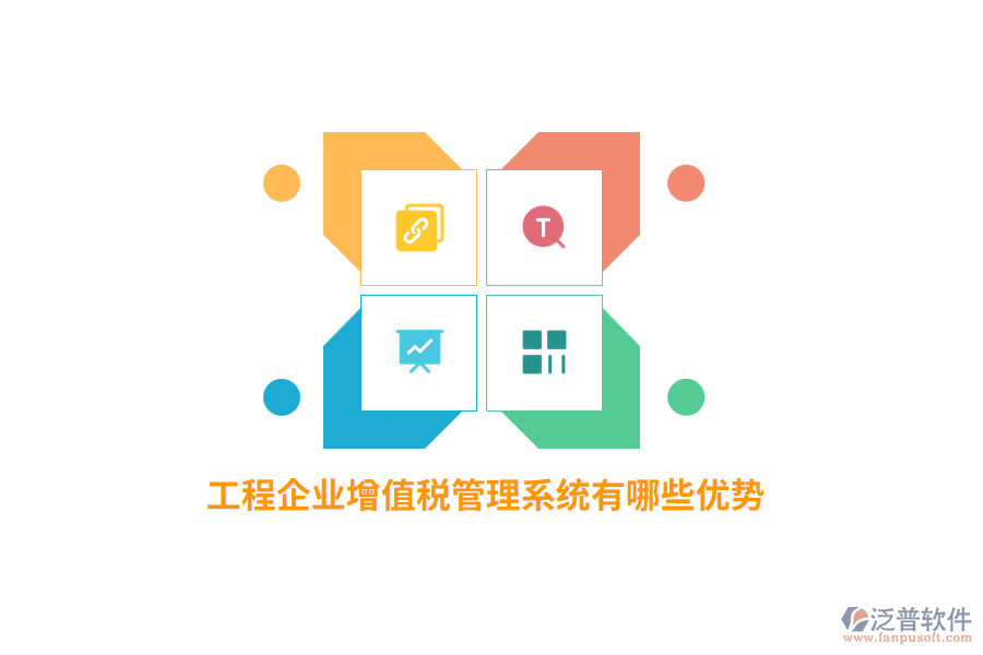 工程企業(yè)增值稅管理系統(tǒng)有哪些優(yōu)勢？