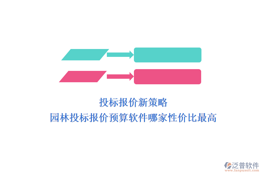投標報價新策略，園林投標報價預算軟件哪家性價比最高？