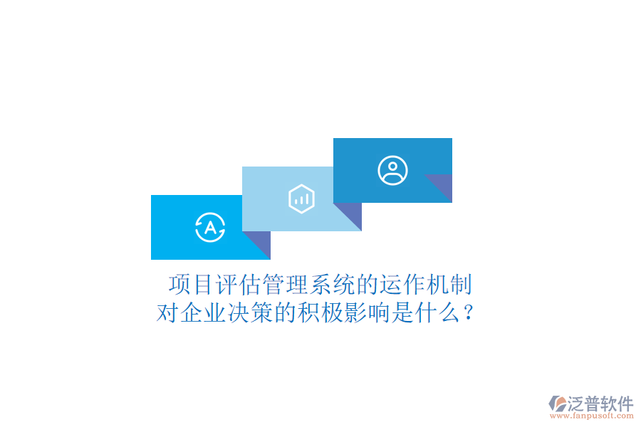 項(xiàng)目評(píng)估管理系統(tǒng)的運(yùn)作機(jī)制及其對(duì)企業(yè)決策的積極影響是什么？