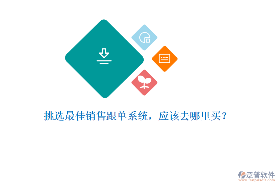 挑選最佳銷售跟單系統(tǒng)，應(yīng)該去哪里買？