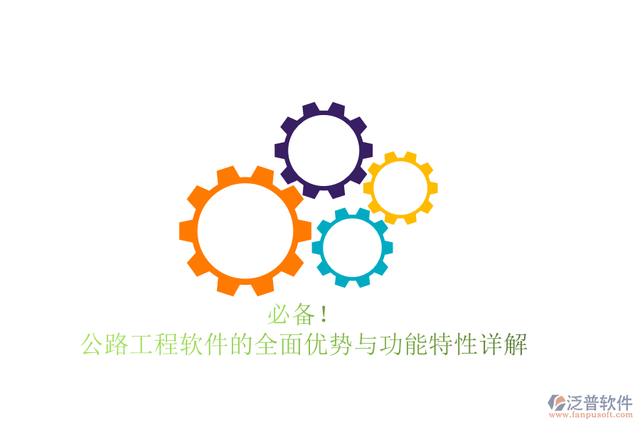 必備！公路工程軟件的全面優(yōu)勢(shì)與功能特性詳解
