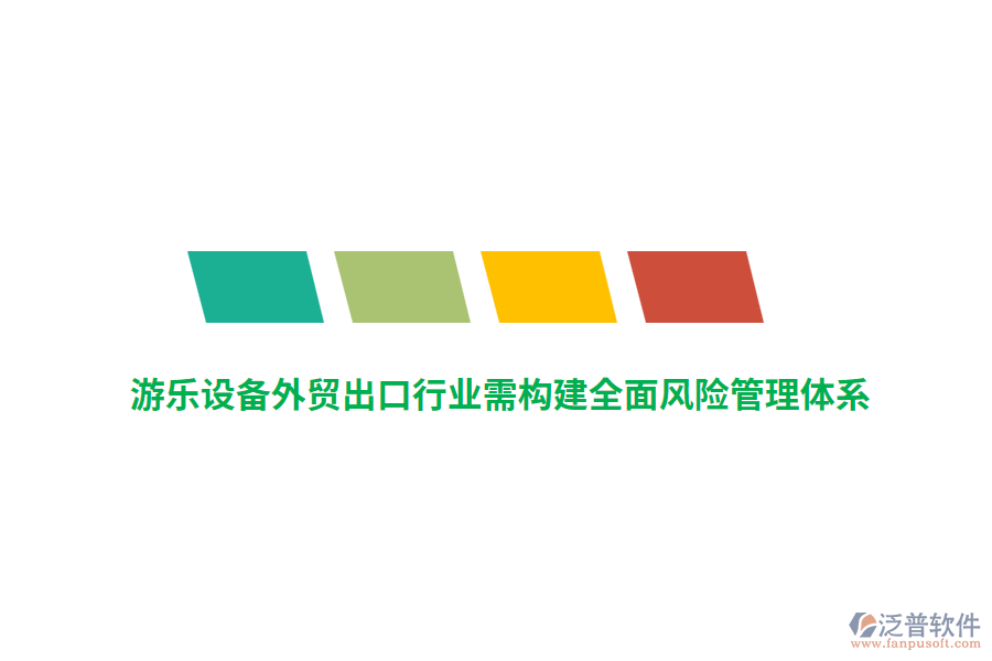 游樂設備外貿(mào)出口行業(yè)需構建全面風險管理體系