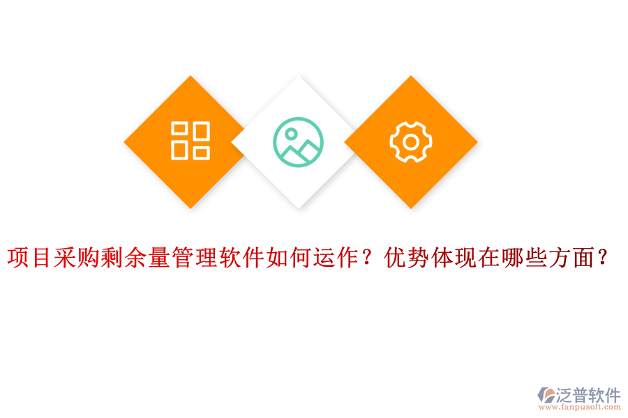 項(xiàng)目采購剩余量管理軟件如何運(yùn)作？?jī)?yōu)勢(shì)體現(xiàn)在哪些方面？