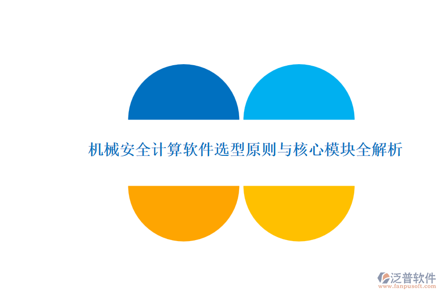 機(jī)械安全計算軟件選型原則與核心模塊全解析.png