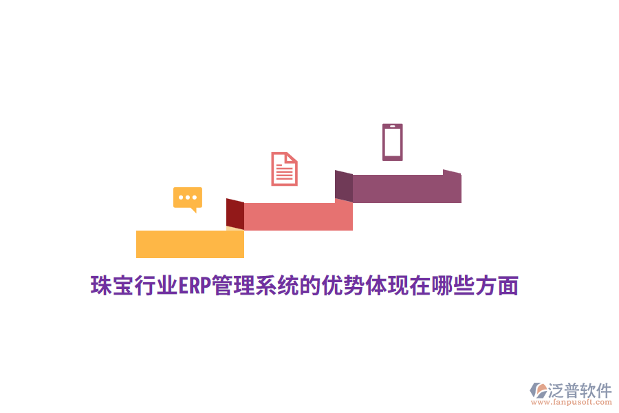 珠寶行業(yè)ERP管理系統(tǒng)的優(yōu)勢(shì)體現(xiàn)在哪些方面？