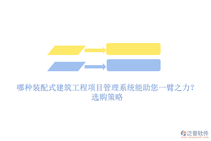 哪種裝配式建筑工程項(xiàng)目管理系統(tǒng)能助您一臂之力？選購(gòu)策略