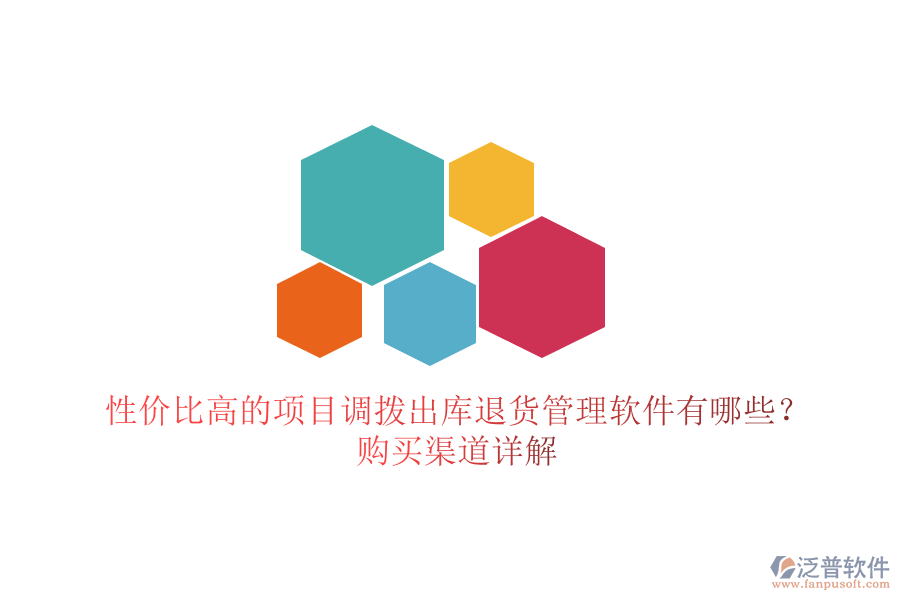 性價比高的項目調(diào)撥出庫退貨管理軟件有哪些？購買渠道詳解