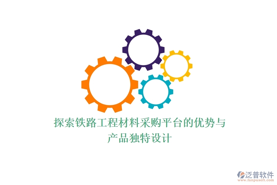 探索鐵路工程材料采購平臺的優(yōu)勢與產(chǎn)品獨(dú)特設(shè)計