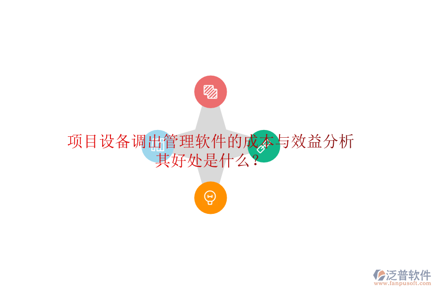 項目設(shè)備調(diào)出管理軟件的成本與效益分析及其好處是什么？