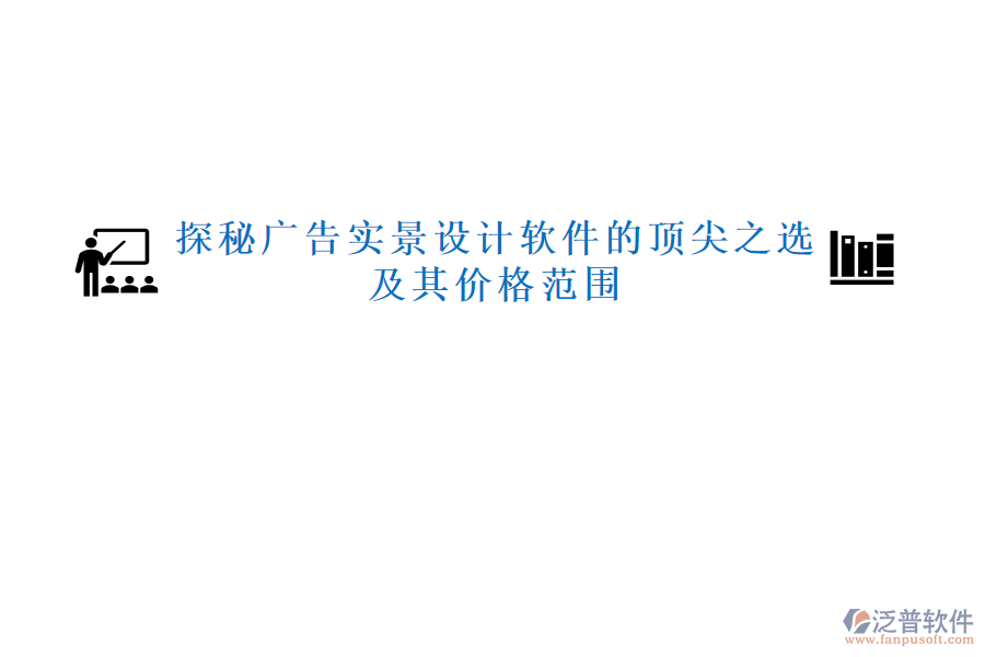 探秘廣告實景設(shè)計軟件的頂尖之選，及其價格范圍