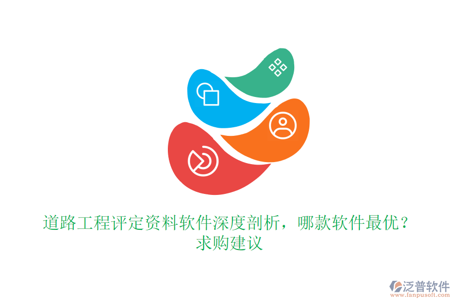 道路工程評定資料軟件深度剖析，哪款軟件最優(yōu)？求購建議
