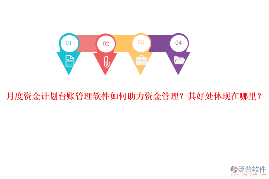 月度資金計劃臺賬管理軟件如何助力資金管理？其好處體現(xiàn)在哪里？