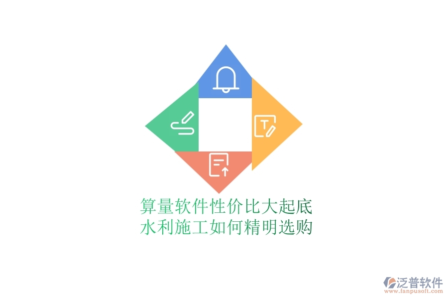 算量軟件性價比大起底，水利施工如何精明選購？