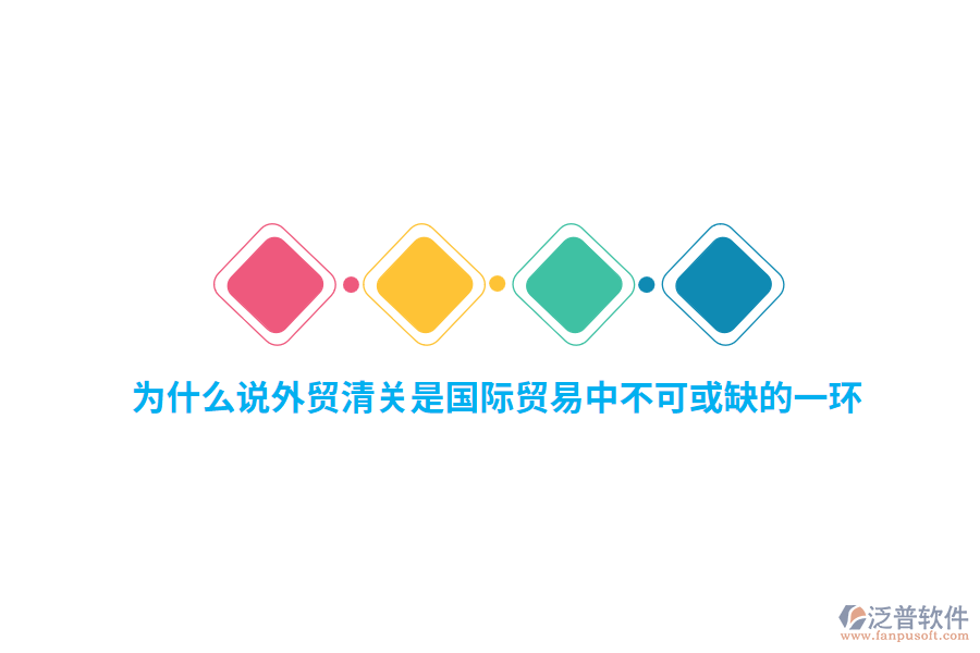 為什么說外貿(mào)行業(yè)清關(guān)是國際貿(mào)易中不可或缺的一環(huán)？
