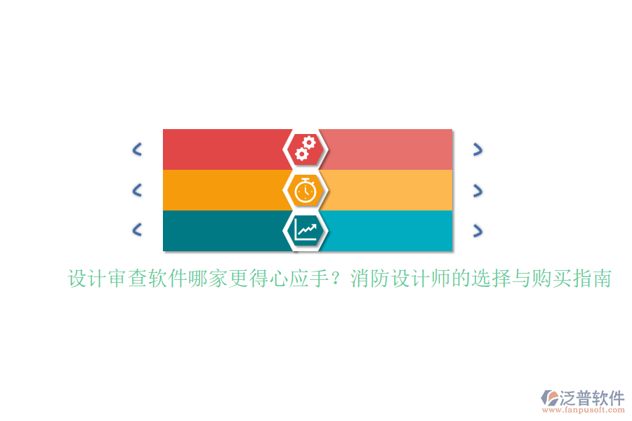 設計審查軟件哪家更得心應手？消防設計師的選擇與購買指南