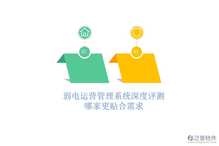 弱電運(yùn)營管理系統(tǒng)深度評(píng)測：哪家更貼合需求？
