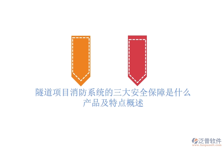 隧道項(xiàng)目消防系統(tǒng)的三大安全保障是什么？產(chǎn)品及特點(diǎn)概述？