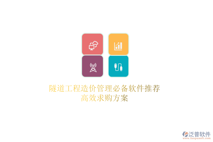 隧道工程造價管理必備軟件推薦，高效求購方案