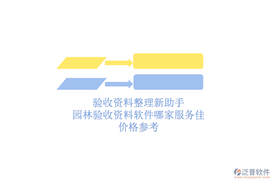 驗收資料整理新助手，園林驗收資料軟件哪家服務(wù)佳？價格參考