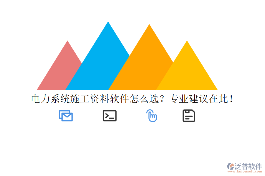 電力系統(tǒng)施工資料軟件怎么選？專(zhuān)業(yè)建議在此！