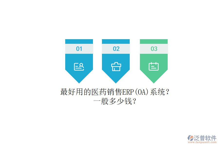 最好用的醫(yī)藥銷售ERP（OA）系統(tǒng)？.png