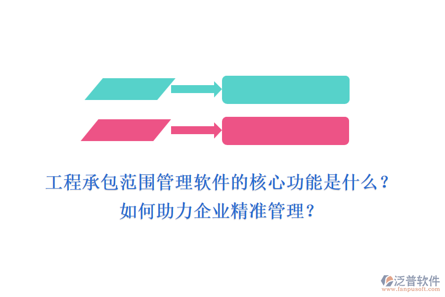 工程承包范圍管理軟件的核心功能是什么？如何助力企業(yè)精準(zhǔn)管理？