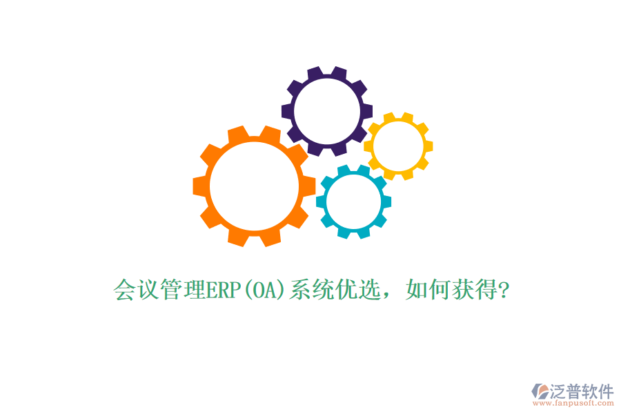 會(huì)議管理ERP(OA)系統(tǒng)優(yōu)選，如何獲得?