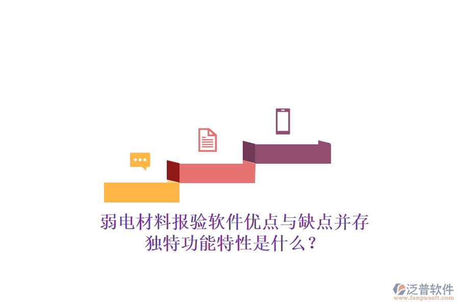 弱電材料報(bào)驗(yàn)軟件：優(yōu)點(diǎn)與缺點(diǎn)并存，獨(dú)特功能特性是什么？