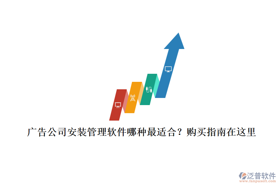 廣告公司安裝管理軟件哪種最適合？購(gòu)買(mǎi)指南在這里