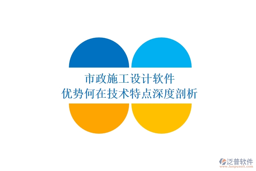 市政施工設(shè)計(jì)軟件：優(yōu)勢何在？技術(shù)特點(diǎn)深度剖析