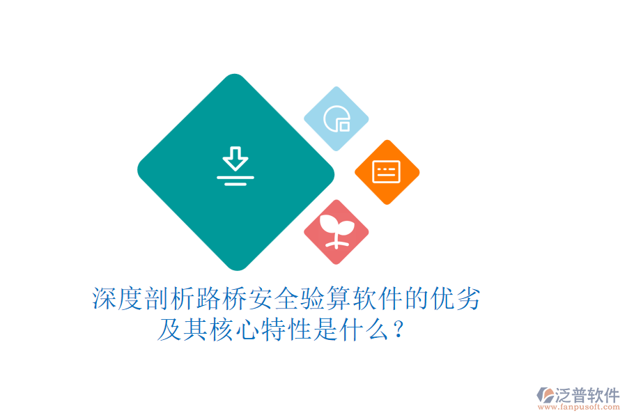 深度剖析路橋安全驗算軟件的優(yōu)劣及其核心特性是什么？