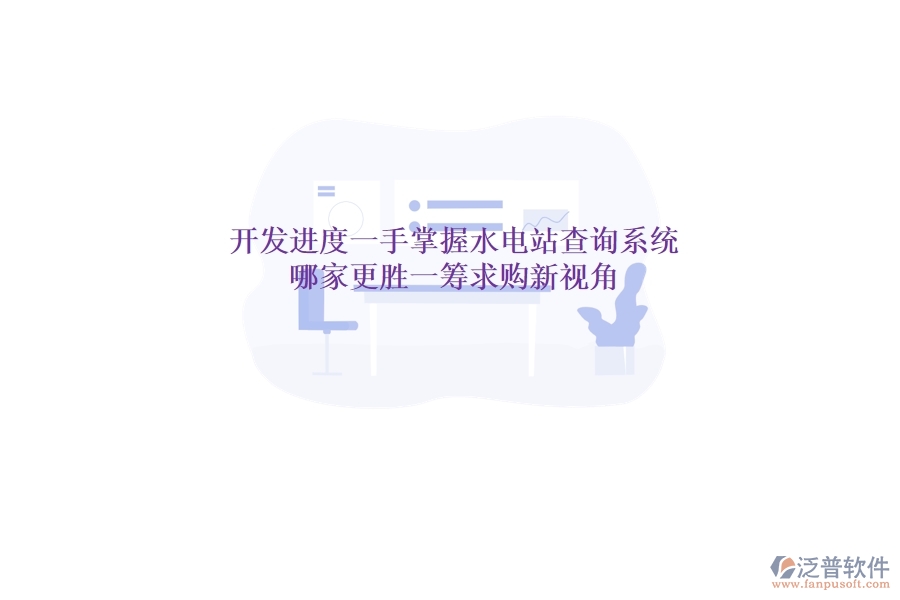開發(fā)進(jìn)度一手掌握，水電站查詢系統(tǒng)哪家更勝一籌？求購新視角
