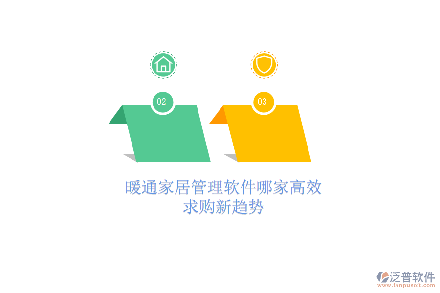 暖通家居管理軟件哪家高效？求購新趨勢