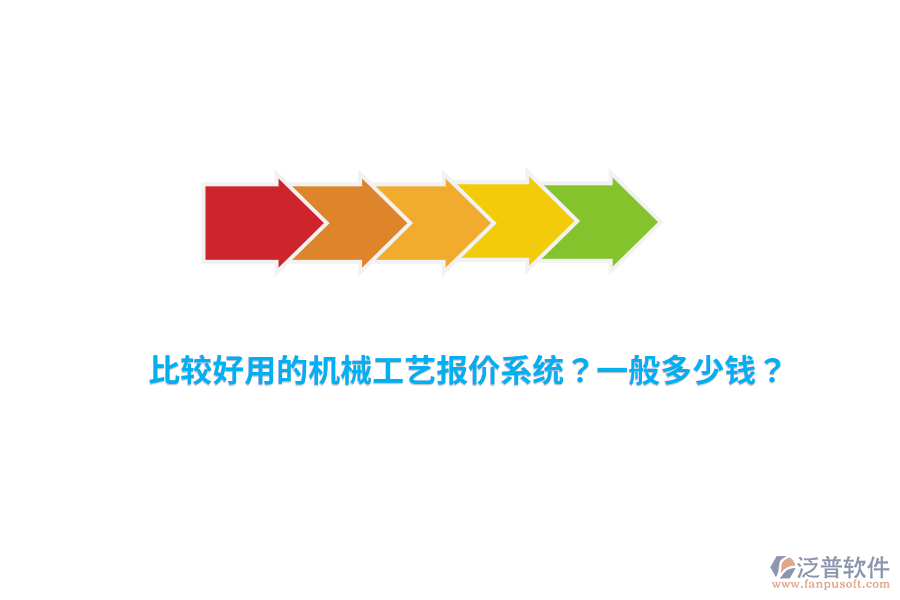 比較好用的機(jī)械工藝報(bào)價(jià)系統(tǒng)？一般多少錢(qián)？