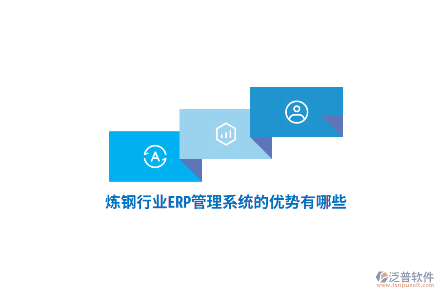 煉鋼行業(yè)<a href=http://www.alistair-chisholm.com/fanpuerp/ target=_blank class=infotextkey>ERP管理系統(tǒng)</a>的優(yōu)勢(shì)有哪些？