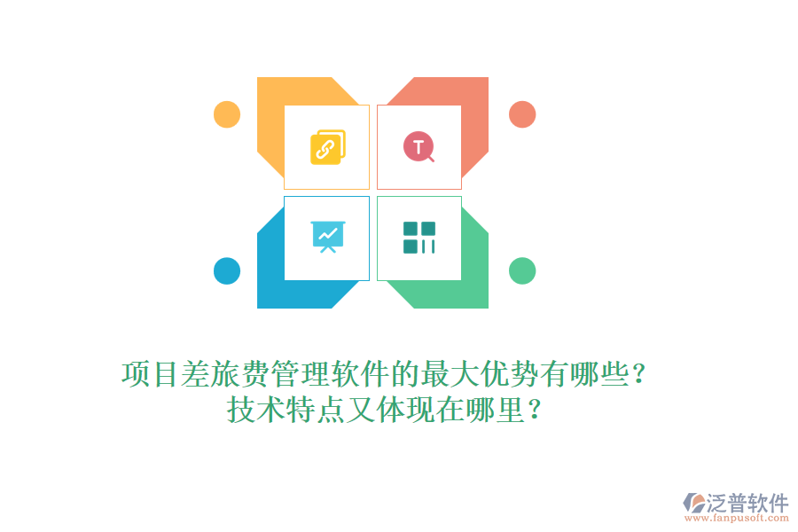 項(xiàng)目差旅費(fèi)管理軟件的最大優(yōu)勢(shì)有哪些？技術(shù)特點(diǎn)又體現(xiàn)在哪里？