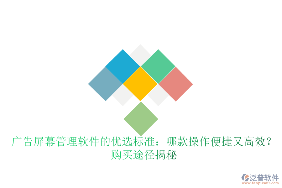 廣告屏幕管理軟件的優(yōu)選標(biāo)準(zhǔn)：哪款操作便捷又高效？購買途徑揭秘