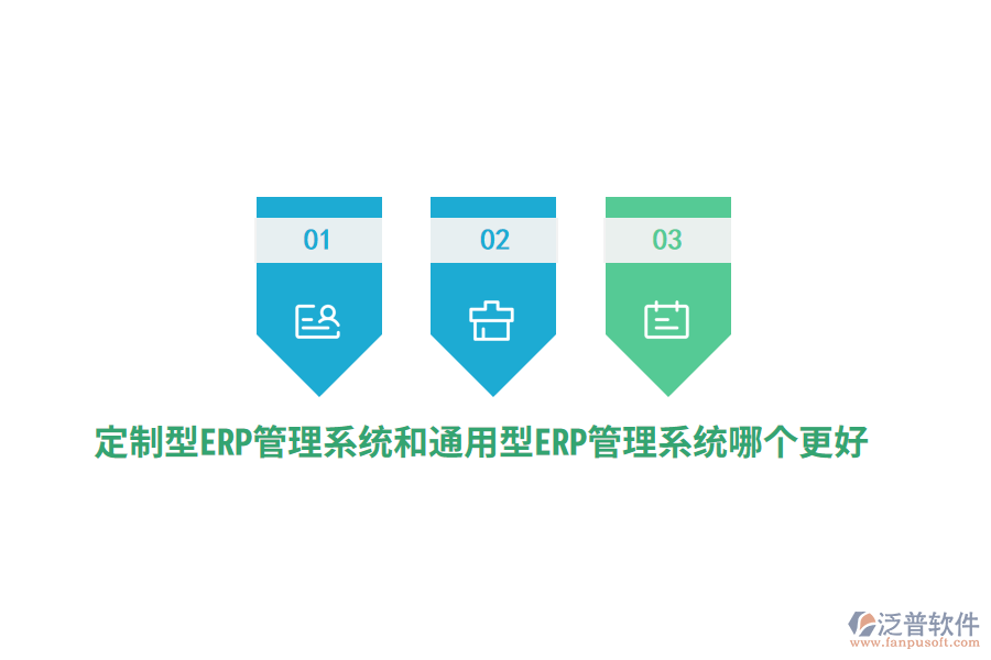 定制型ERP管理系統(tǒng)和通用型ERP管理系統(tǒng)哪個(gè)更好？