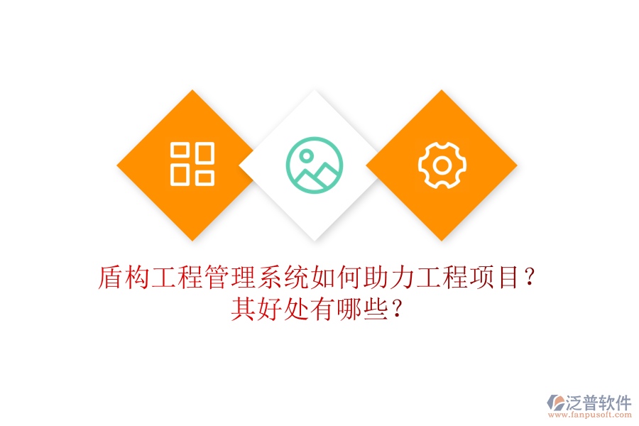 盾構(gòu)工程管理系統(tǒng)如何助力工程項(xiàng)目？其好處有哪些？