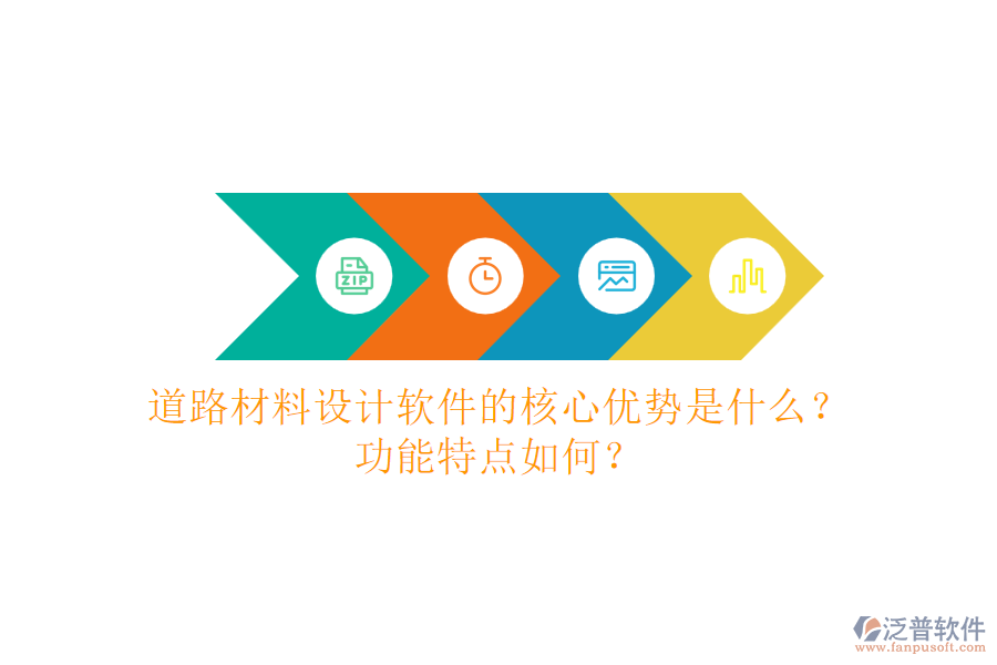 道路材料設(shè)計軟件的核心優(yōu)勢是什么？功能特點如何？