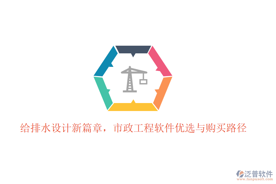 給排水設(shè)計新篇章，市政工程軟件優(yōu)選與購買路徑