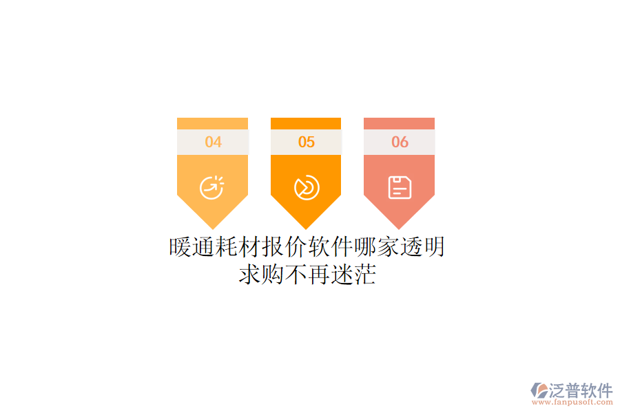 暖通耗材報(bào)價(jià)軟件哪家透明？求購(gòu)不再迷茫