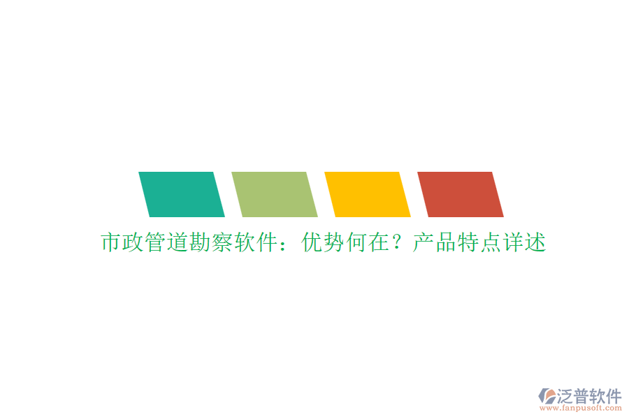 市政管道勘察軟件：優(yōu)勢(shì)何在？產(chǎn)品特點(diǎn)詳述